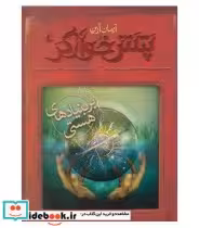 قیمت و خرید کتاب پتش خوآرگر 3 اثر آرمان آرین | ایده بوک