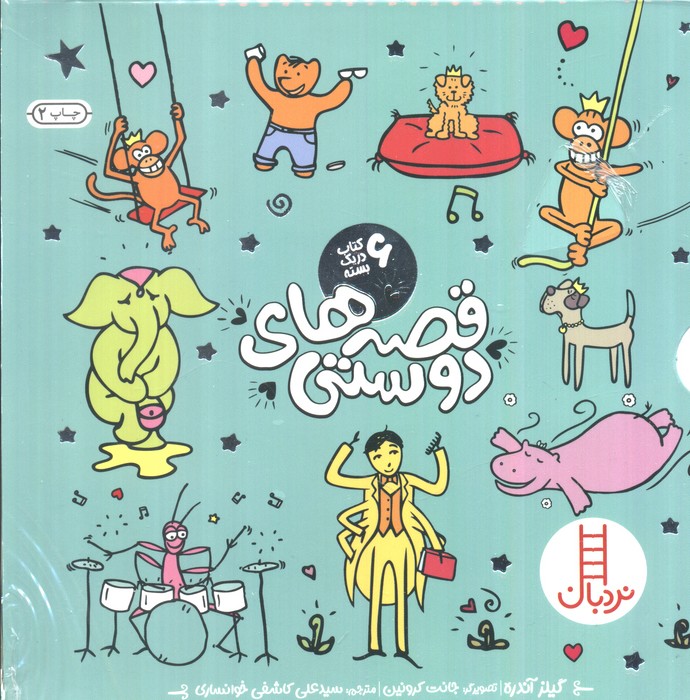 مجموعه قصه های دوستی (6جلدی،باقاب)