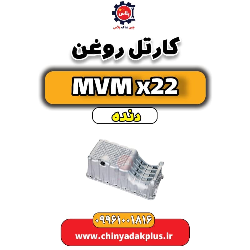 کارتل روغن MVM X22 دنده