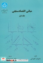 قیمت و خرید کتاب مبانی اقتصاد سنجی ج1 اثر دامودار گجراتی | ایده بوک