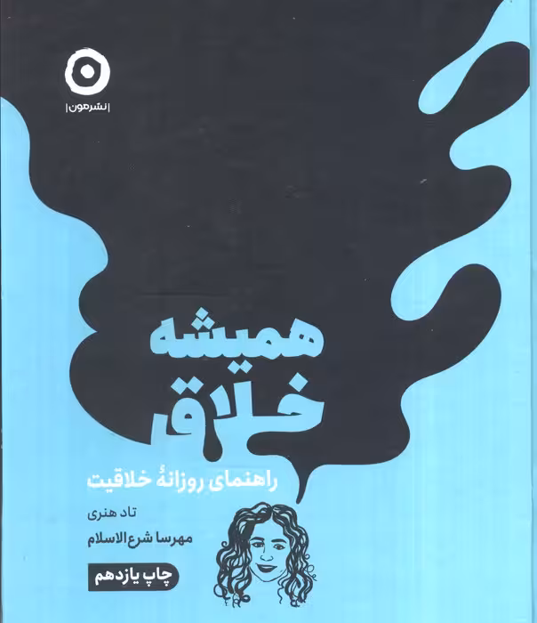 همیشه خلاق (راهنمای روزانه خلاقیت) - ناشربوک | خرید آنلاین کتاب