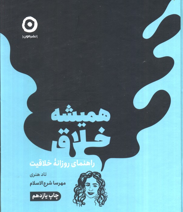 همیشه خلاق (راهنمای روزانه خلاقیت) - ناشربوک | خرید آنلاین کتاب