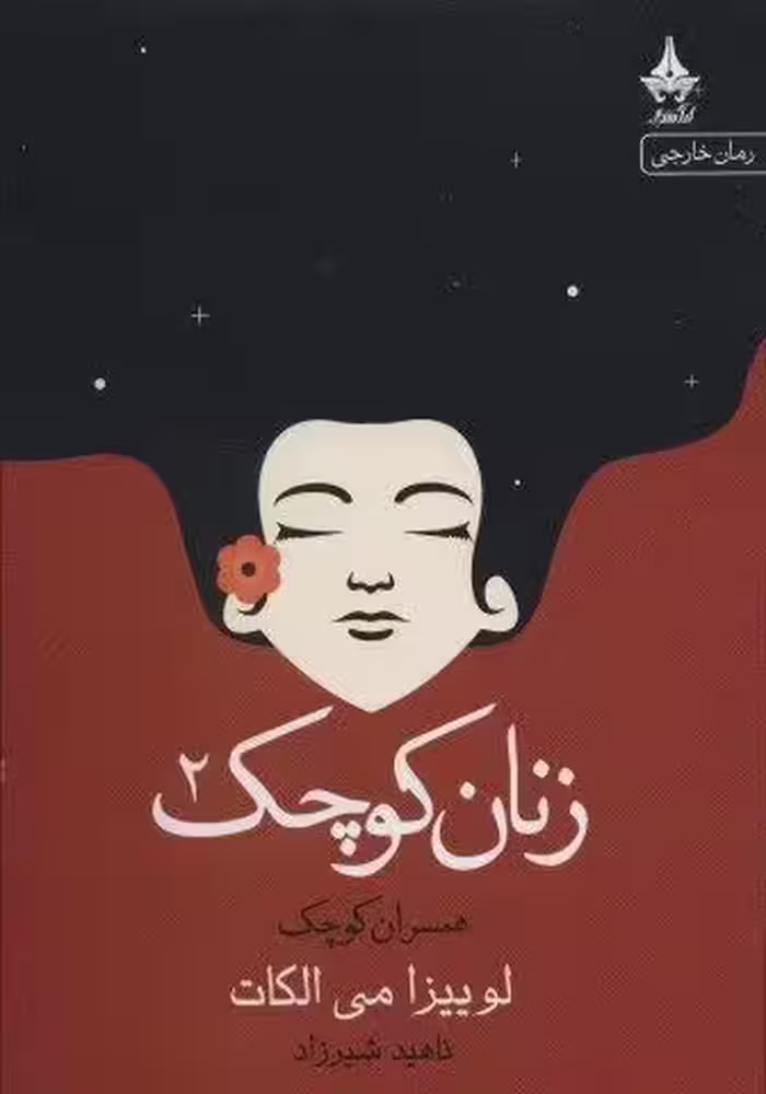 زنان کوچک 2 (همسران کوچک)