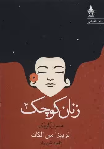 زنان کوچک 2 (همسران کوچک)