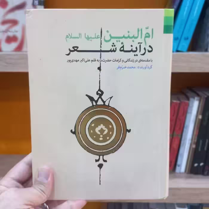 ام البنین در آینه شعر