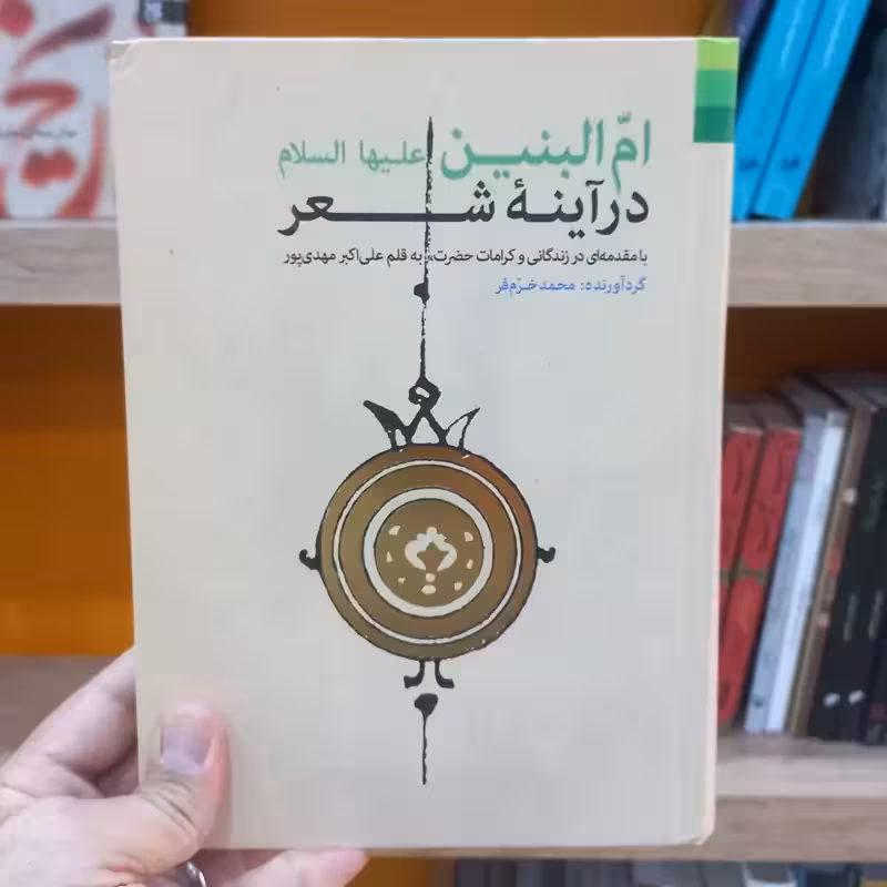 ام البنین در آینه شعر