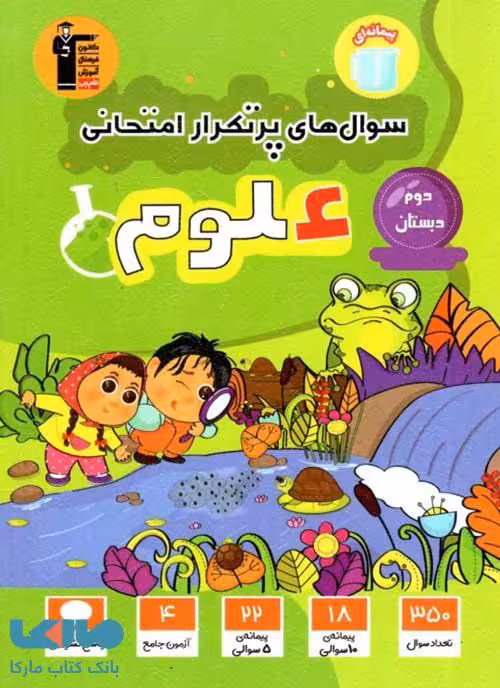 پرتکرار علوم دوم دبستان قلم چی