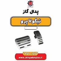 پدال گاز تیگو 7 پرو