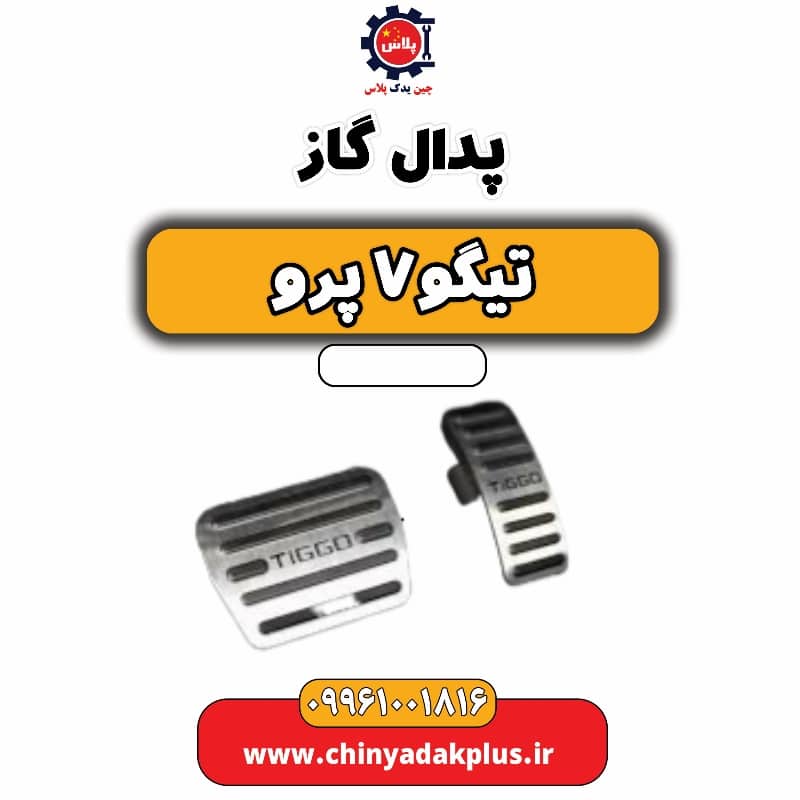 پدال گاز تیگو 7 پرو