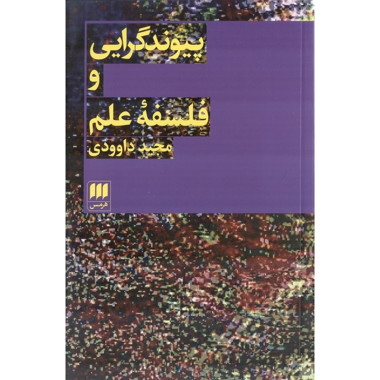 پیوندگرایی و فلسفه علم