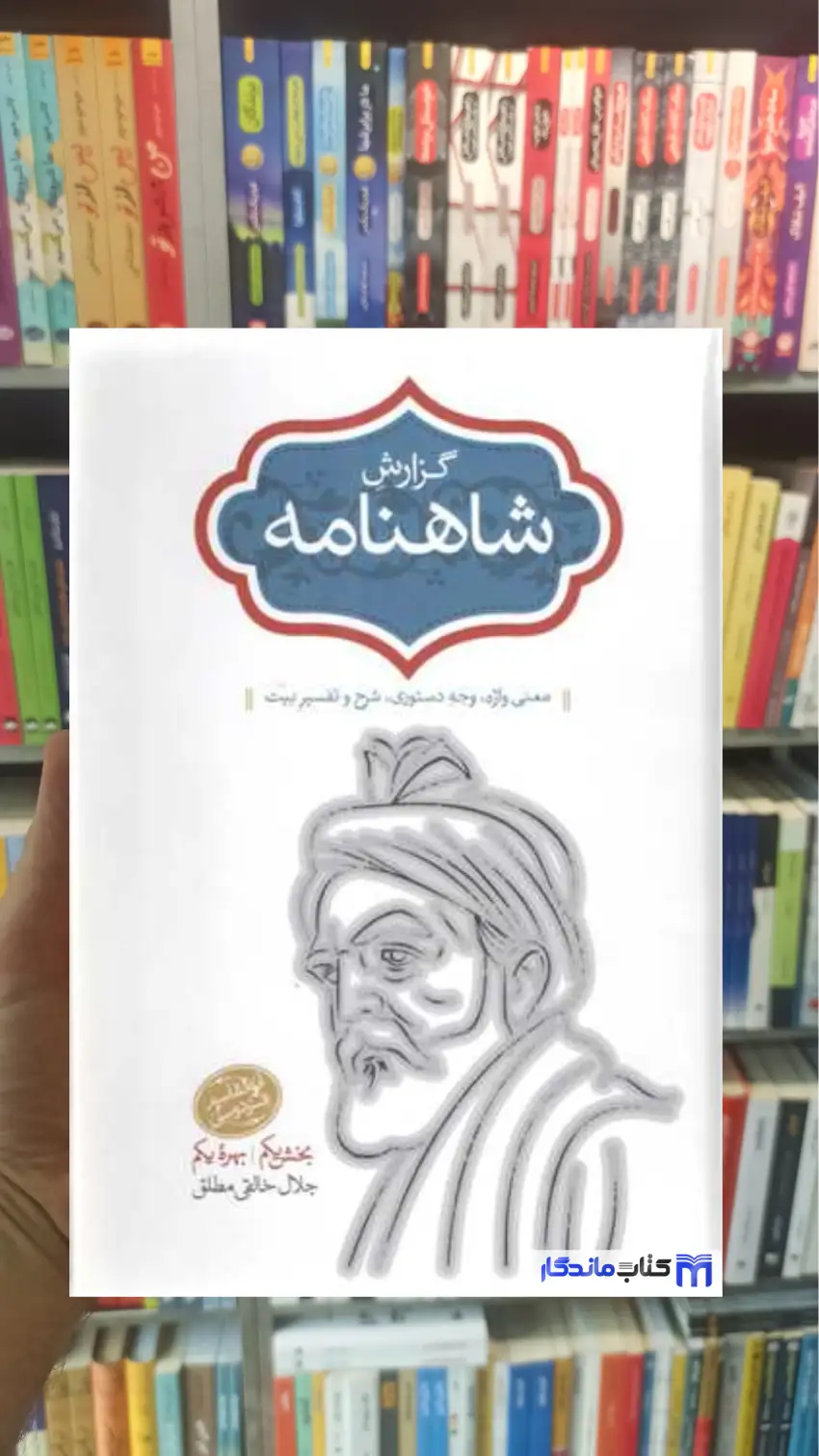 گزارش شاهنامه خالقی مطلق 2جلدی سخن - بانک کتاب ماندگار-قیمت-خرید-کتاب-کمک-درسی-کنکور-دانشگاهی