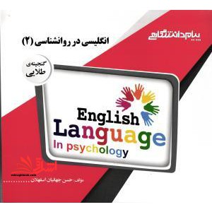 گنجینه طلایی انگلیسی در روانشناسی (2) : گروه روانشناسی - فروشگاه کتاب اشراق