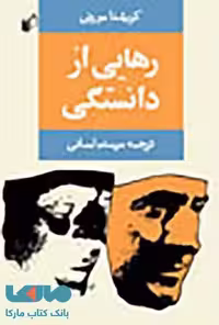 رهایی از دانستگی نشر به نگار