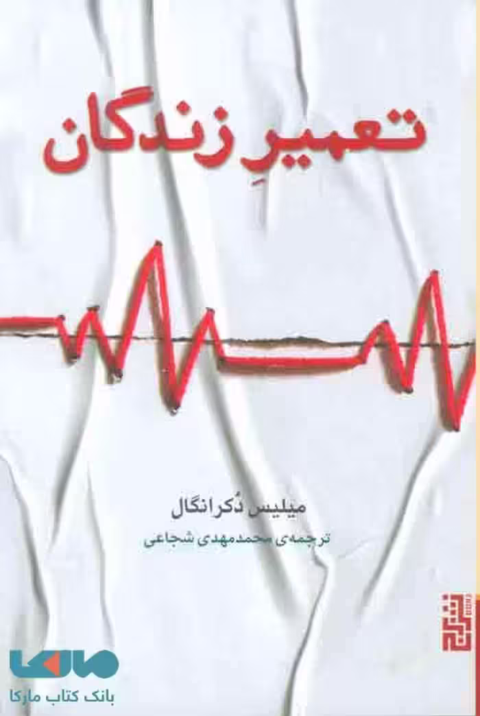 تعمیر زندگان نشر برج