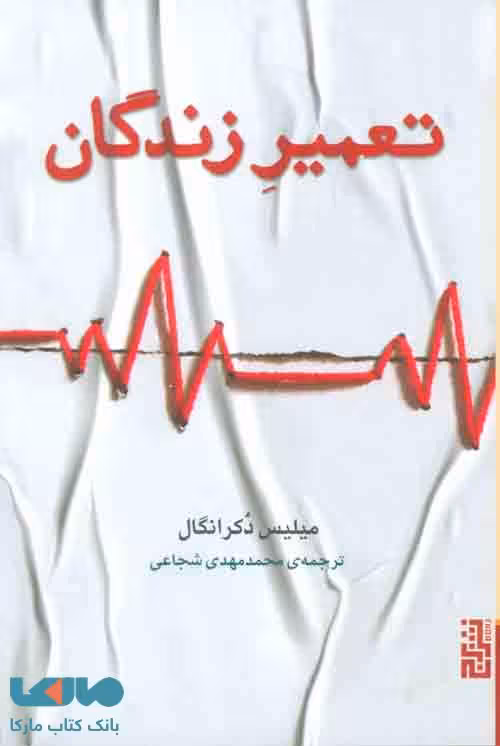 تعمیر زندگان نشر برج