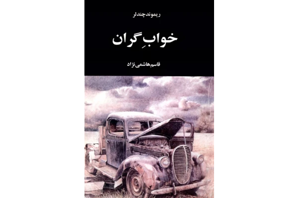 کتاب خوابِ گران - کتابخانه مجازی واتیکان