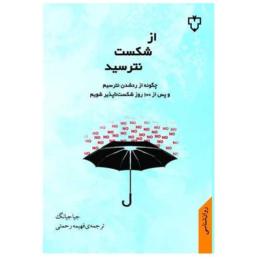 کتاب از شکست نترسید اثر جیا جیانگ