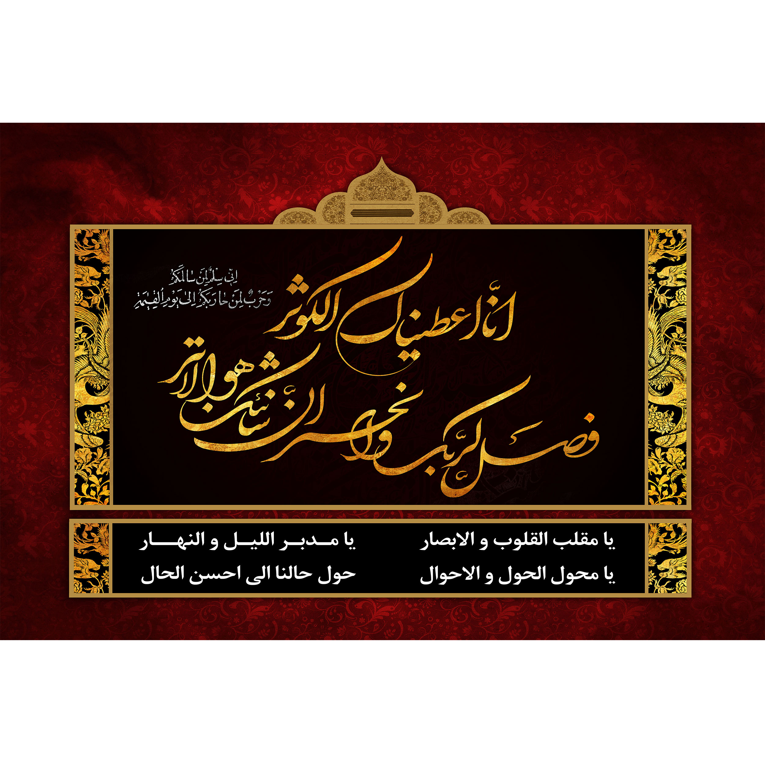 تابلو شاسی مدل انا اعطیناک الکوثر و یا مقلب القلوب والابصار یا مدبر اللیل و النهار T4489