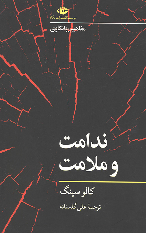ندامت و ملامت (مفاهیم روانکاوی)