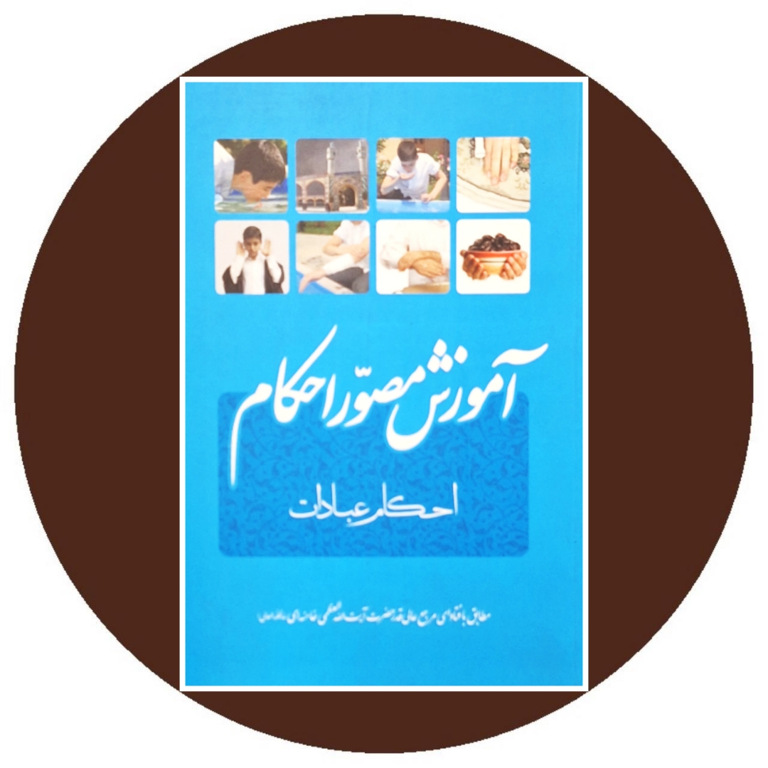 کتاب آموزش مصوّر احکام - خرید با تخفیف چهل درصد ازکتاب دایره قهوه ای