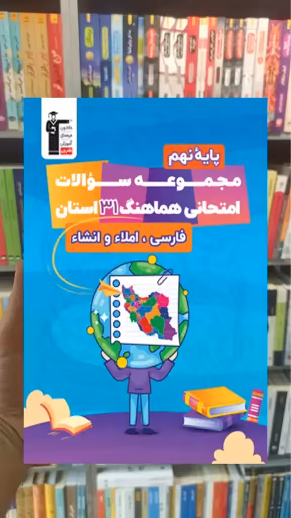 مجموعه سوالات امتحانی هماهنگ 31 استان نهم قلم چی - بانک کتاب ماندگار-قیمت-خرید-کتاب-کمک-درسی-کنکور-دانشگاهی