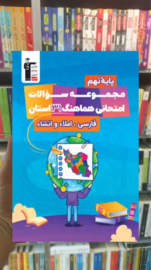 مجموعه سوالات امتحانی هماهنگ 31 استان نهم قلم چی - بانک کتاب ماندگار-قیمت-خرید-کتاب-کمک-درسی-کنکور-دانشگاهی