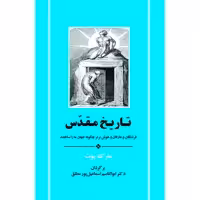کتاب تاریخ مقدس اثر مارک بوث انتشارات جامی