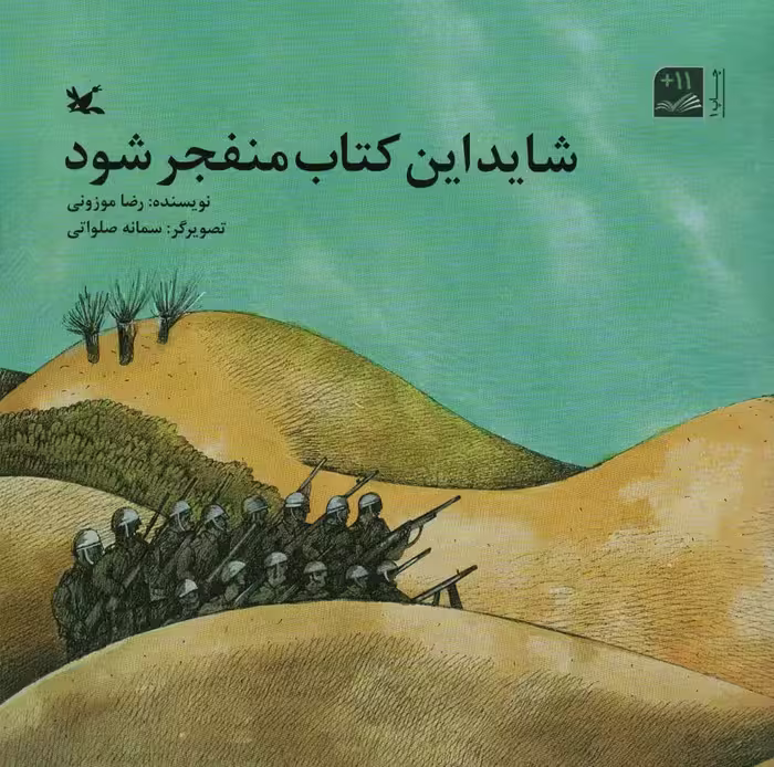 شاید این کتاب منفجر شود - ناشربوک | خرید آنلاین کتاب