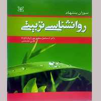  کتاب روانشناسی تربیتی اثر سوزان بنتهام نشر رشد