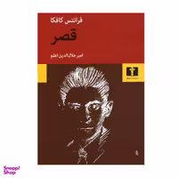 کتاب قصر اثر فرانتس کافکا انتشارات نیلوفر