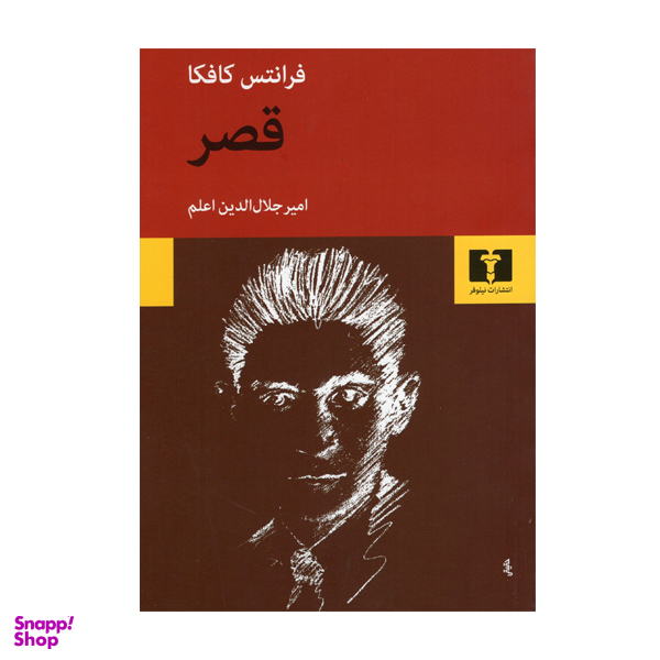 کتاب قصر اثر فرانتس کافکا انتشارات نیلوفر