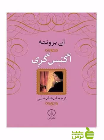 اگنس گری ان برونته نی - سیب ترش - SibTorsh تخفیف ویژه