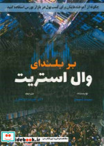 کتاب بر بلندای وال استریت چگونه از آموخته هایتان برای کسب پول در بازار استفاده کنید | ایده بوک