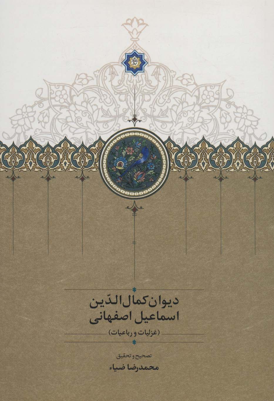 دیوان کمال الدین اسماعیل اصفهانی (غزلیات و رباعیات) - ناشربوک | خرید آنلاین کتاب