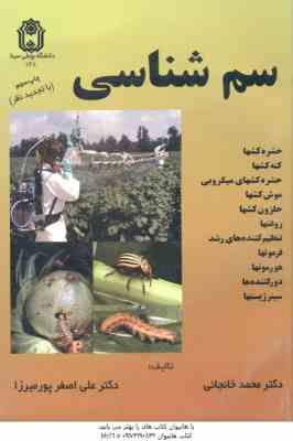 سم شناسی ( محمد خانجانی – علی اصغر پورمیرزا ) حشره کشها ؛ کنه کشها ؛ حشره کشهای میکروبی و…