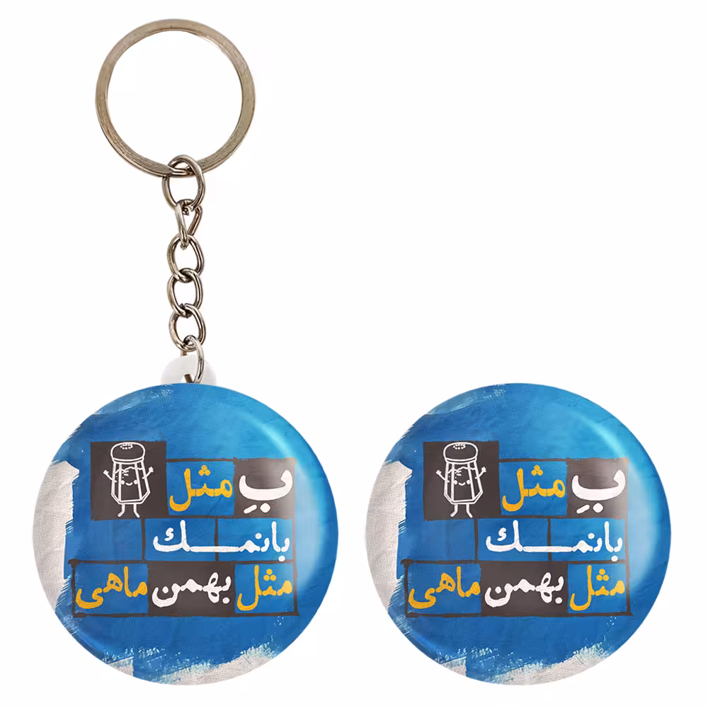 پیکسل خندالو مدل ماه تولد بهمن کد 2331 به همراه جاکلیدی