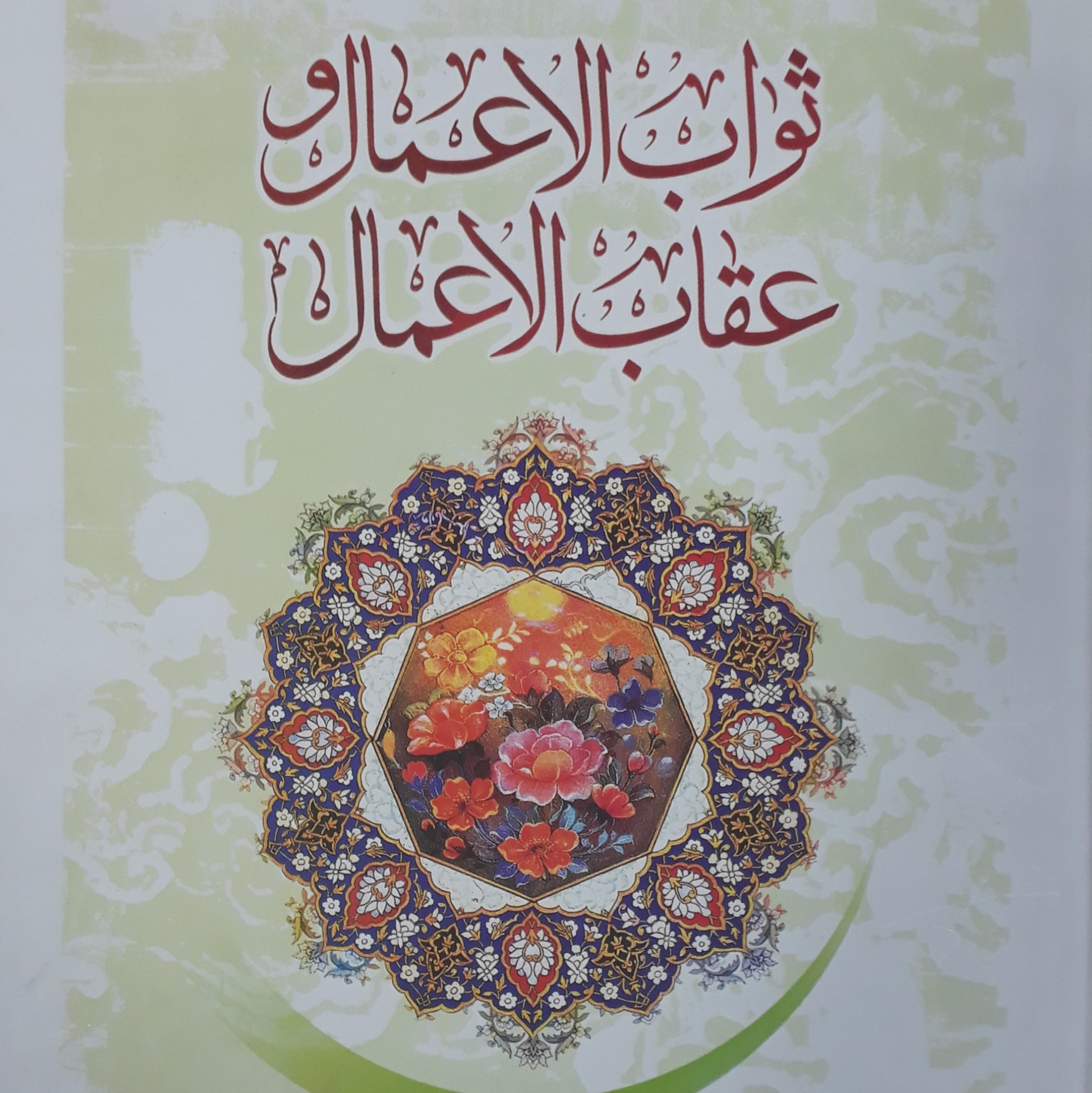 ثواب الاعمال و عقاب الاعمال...شیخ صدوق...ترجمه محمد مهدی سازندگی