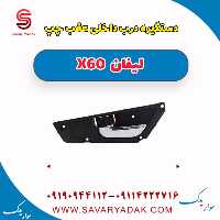 دستگیره درب داخلی عقب چپ لیفان x60
