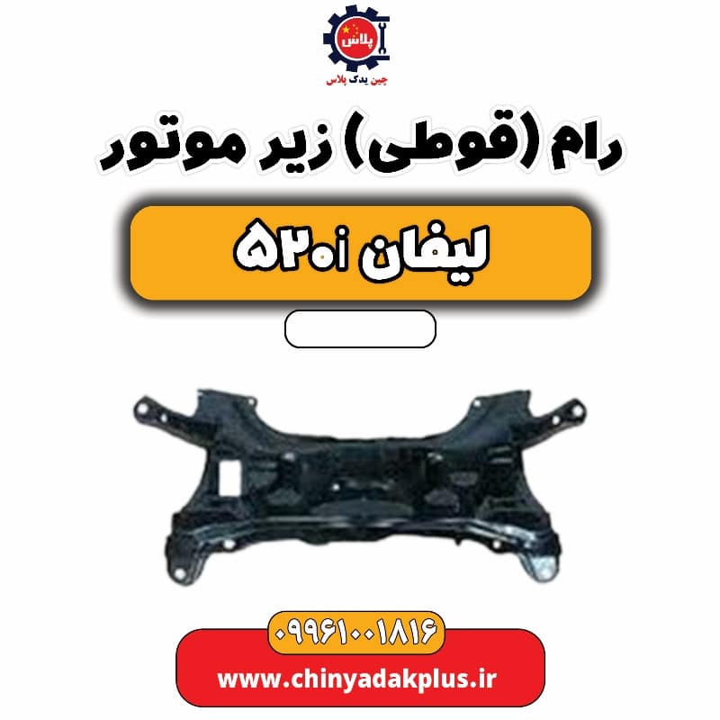 رام (قوطی) زیر موتور لیفان 520i