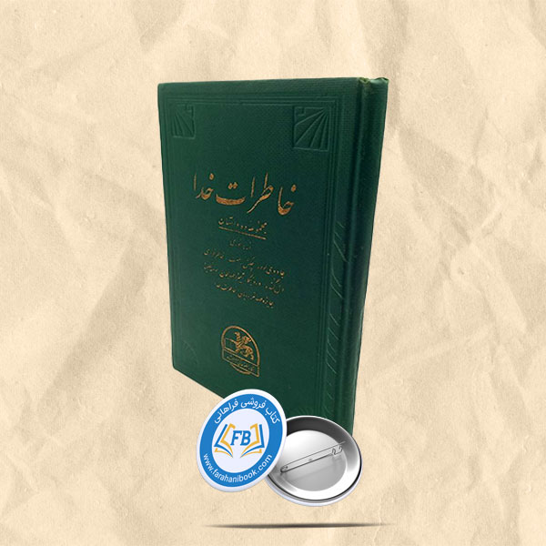 خاطرات خدا