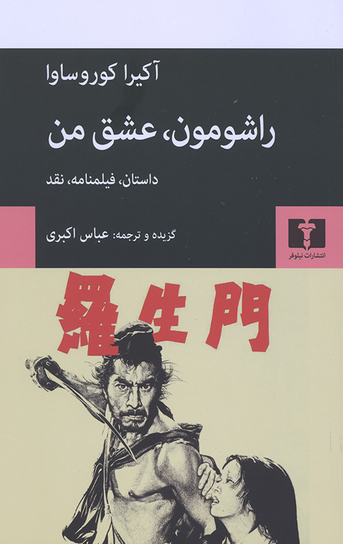 راشومون، عشق من