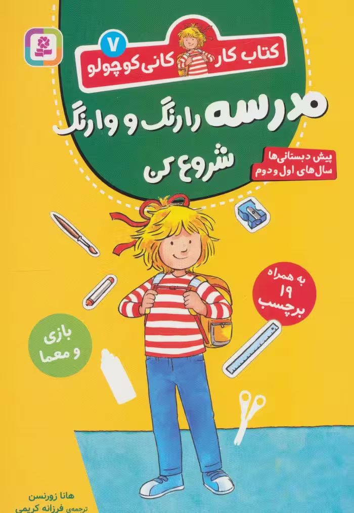 کتاب کار کانی کوچولو 7 (مدرسه را رنگ و وارنگ شروع کن) - ناشربوک | خرید آنلاین کتاب