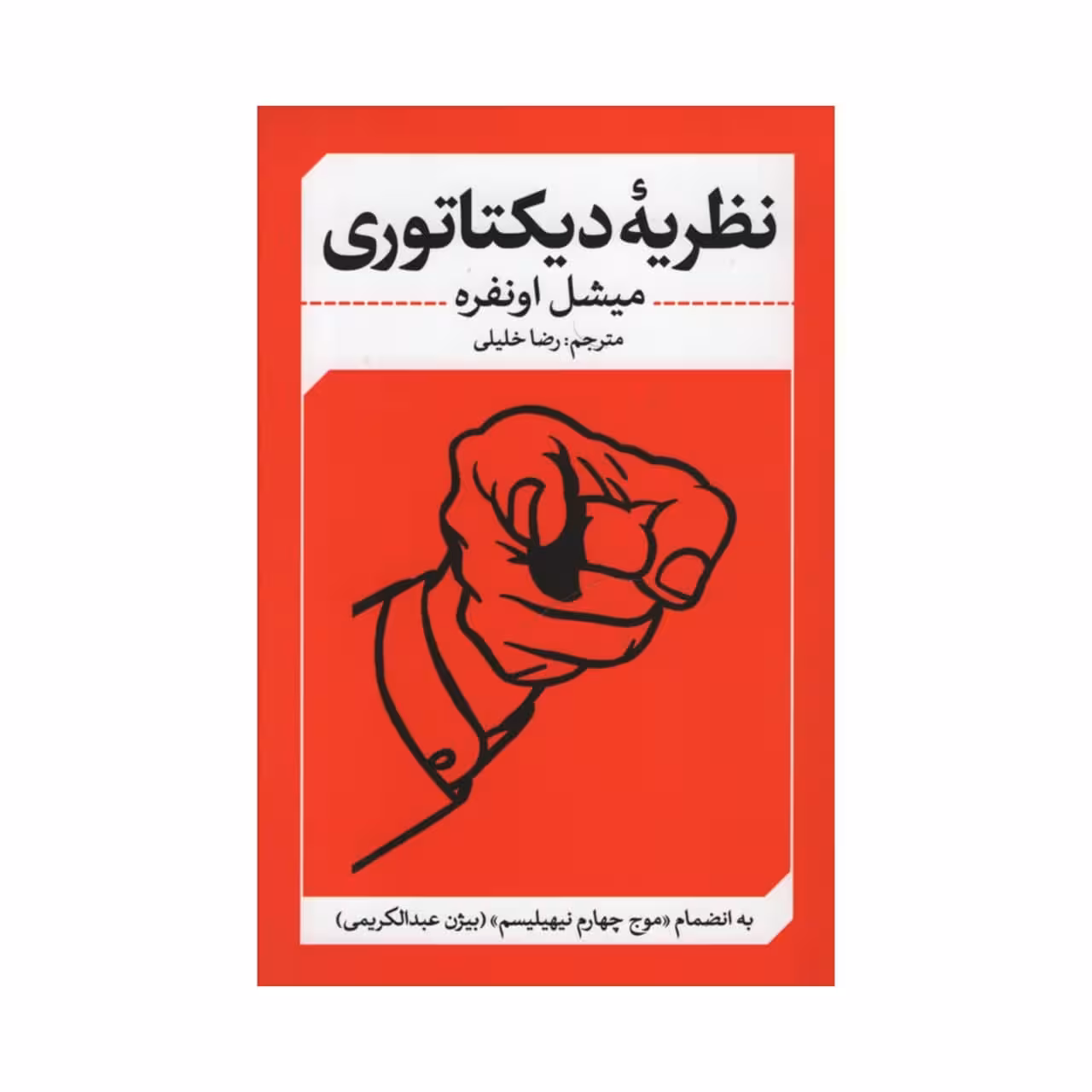 کتاب نظریه دیکتاتوری اثر میشل اونفره انتشارات نقد فرهنگ