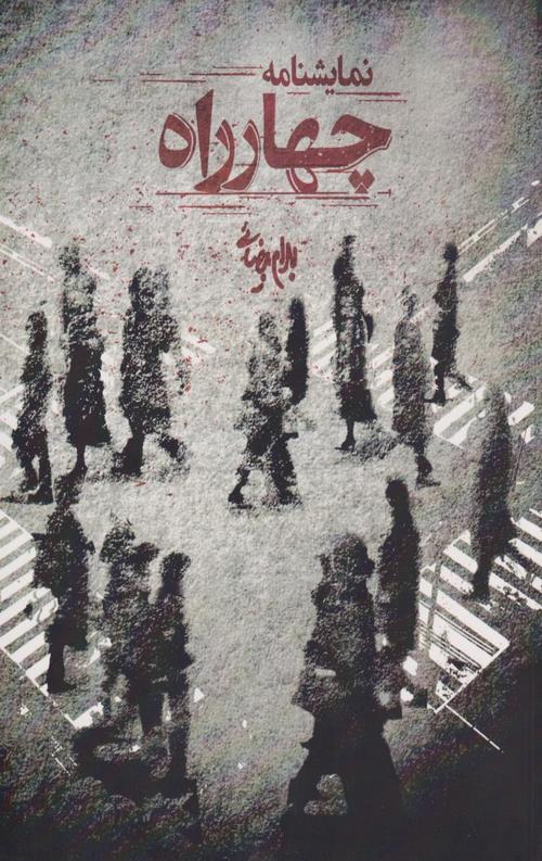 چهارراه (نمایشنامه)