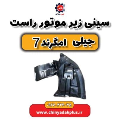 سینی زیر موتور راست جیلی امگرند 7