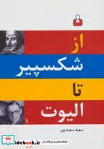 قیمت و خرید کتاب از شکسپیر تا الیوت نشر کتاب آمه | ایده بوک