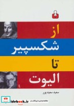 قیمت و خرید کتاب از شکسپیر تا الیوت نشر کتاب آمه | ایده بوک