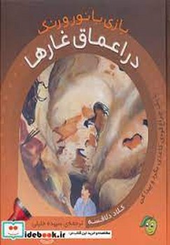 در اعماق غارها/بازی با نور و رنگ | مرکز فرهنگی آبی
