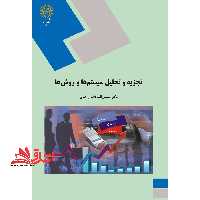 تجزیه و تحلیل سیستم ها و روش ها - فروشگاه کتاب اشراق