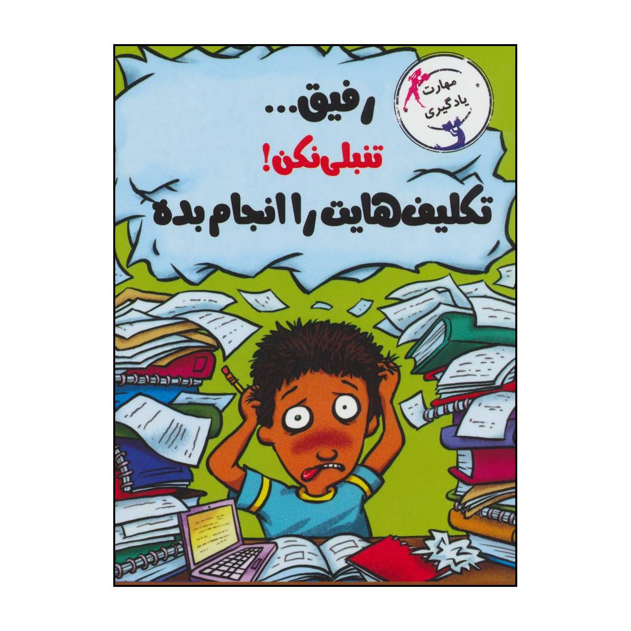 کتاب رفیق تنبلی نکن! تکالیفت را انجام بده اثر ترور رومین نشر ایران بان